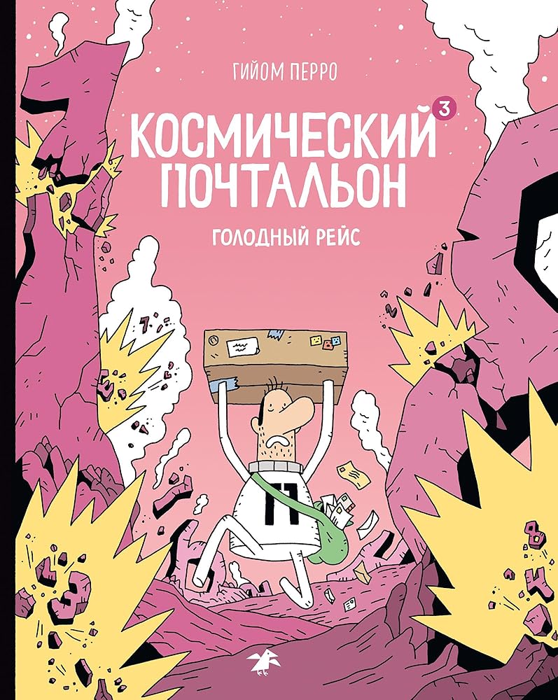 Kosmicheskij pochtalon 3.Golodnyj rejs cover image