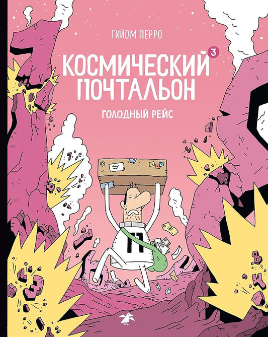 Kosmicheskij pochtalon 3.Golodnyj rejs cover image