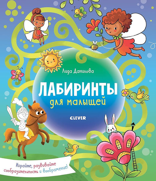 RVm19. Labirinty. Labirinty dlya malyshej/Danilova L. cover image