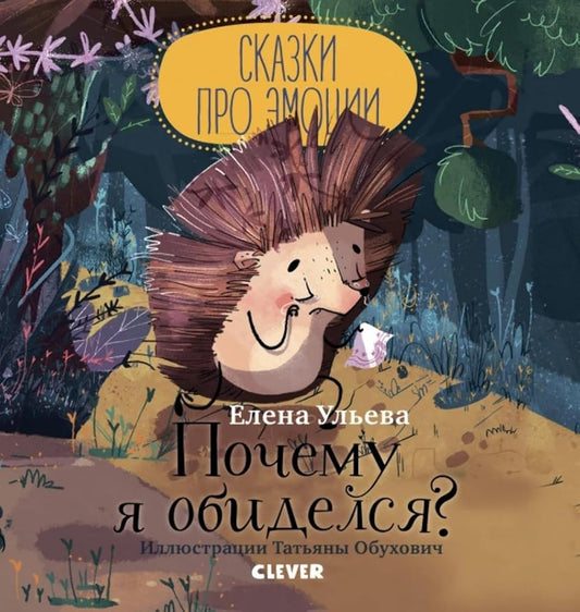 Skazki pro emocii. Pochemu ya obidelsya?/Uleva E. cover image