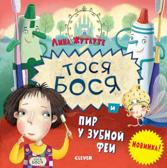 Kk. Lina ZHutaute. Tosya-Bosya i pir u Zubnoj fei/ZHutaute L. cover image