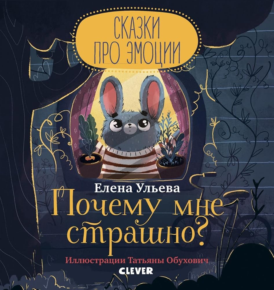 Skazki pro emocii. Pochemu mne strashno?/Uleva E. cover image