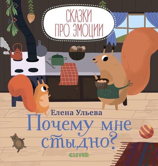 Skazki pro emocii. Pochemu mne stydno?/Uleva E. cover image