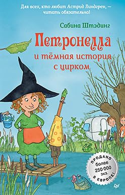Petronella i temnaya istoriya s tsirkom cover image