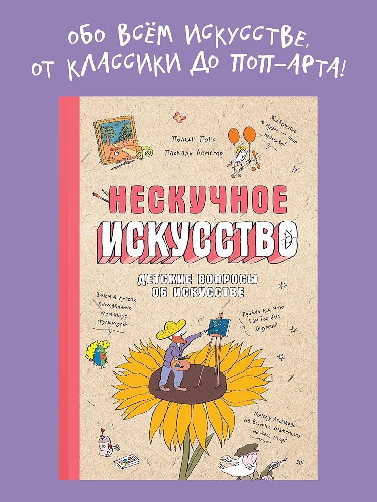 Neskuchnoe iskusstvo. Detskie voprosy pro hudozhnikov, kartiny i muzei cover image