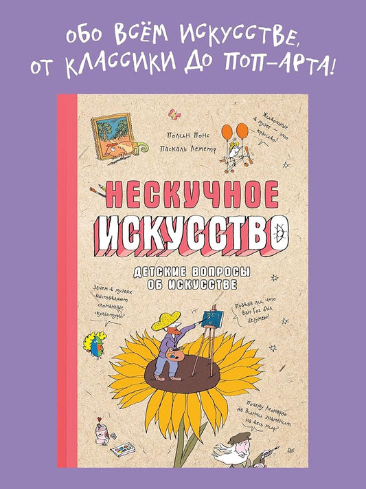 Neskuchnoe iskusstvo. Detskie voprosy pro hudozhnikov, kartiny i muzei cover image