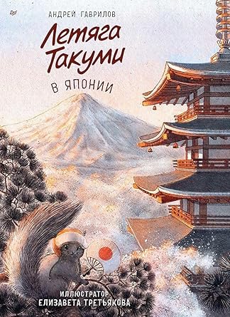 Letjaga Takumi v Japonii cover image
