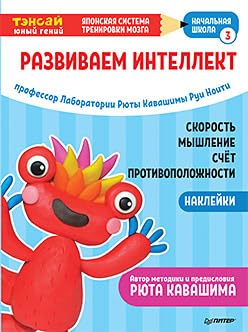 Tensaj. Razvivaem intellekt. Nachalnaya shkola 3 (s naklejkami) Razvitie skorosti myshleniya, izuchenie scheta i protivopolozhnostej po sisteme Ryuty Kavashimy cover image