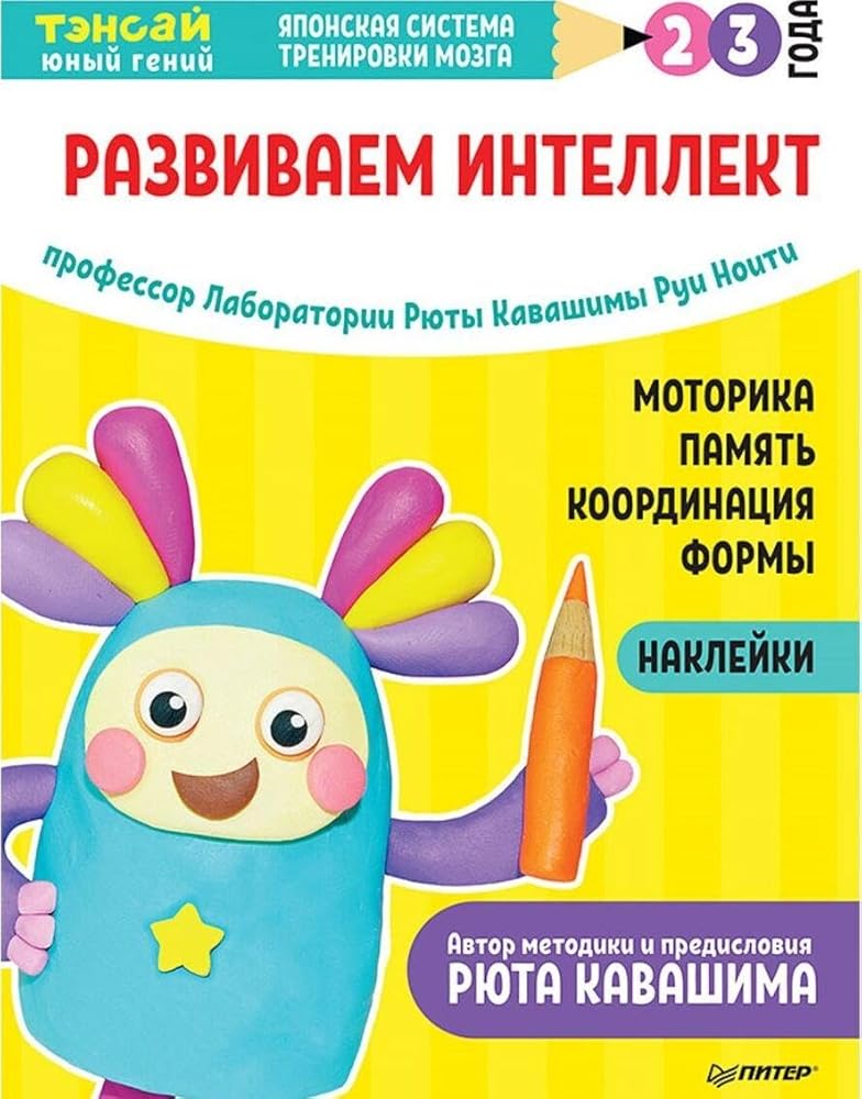 Tensaj. Razvivaem intellekt. 2-3 goda (s naklejkami) Razvitie motoriki, pamyati, koordinacii, izuchenie form po programme Ryuty Kavashimy cover image