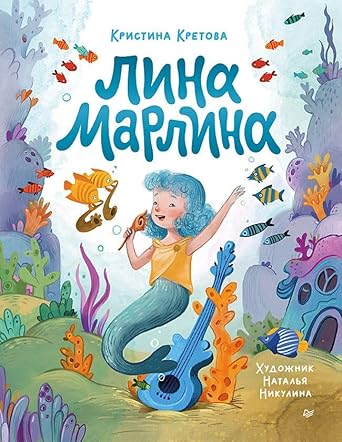 Lina-Marlina. Skazka o neobychnoj devochke, muzyke i svobode byt soboj. cover image