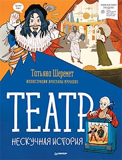 Teatr. Neskuchnaya istoriya cover image