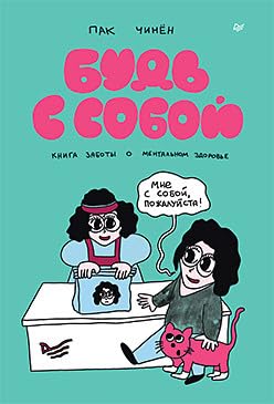 Bud s soboy. Kniga zaboty o mentalnom zdorove cover image