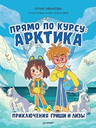 Pryamo po kursu: Arktika. Priklyucheniya Grishi i Lizy cover image