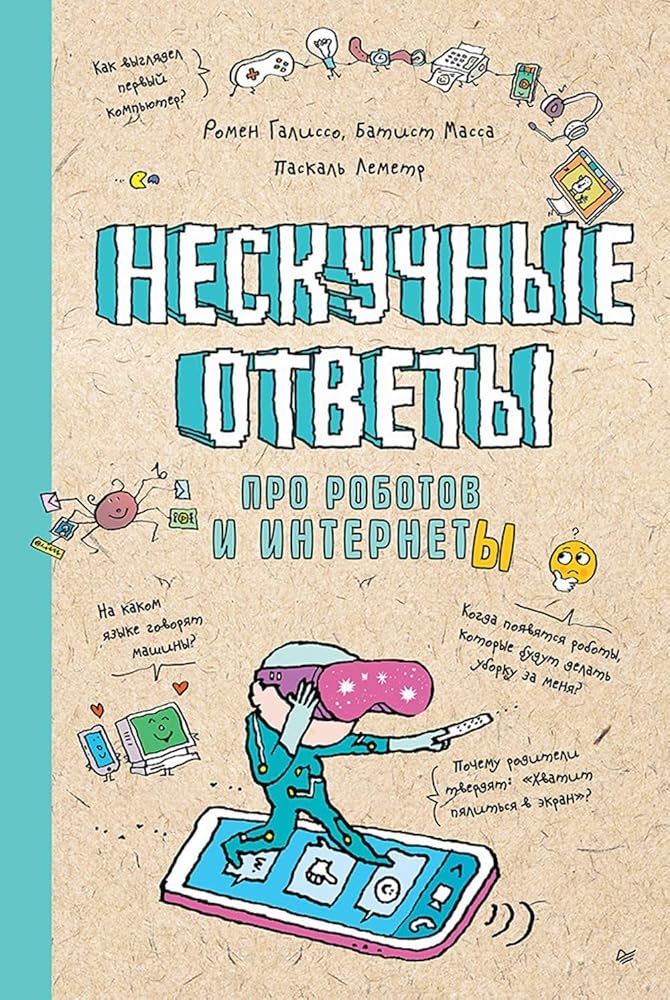 Neskuchnye otvety pro robotov i internety Uchenye otvety na detskie voprosy cover image