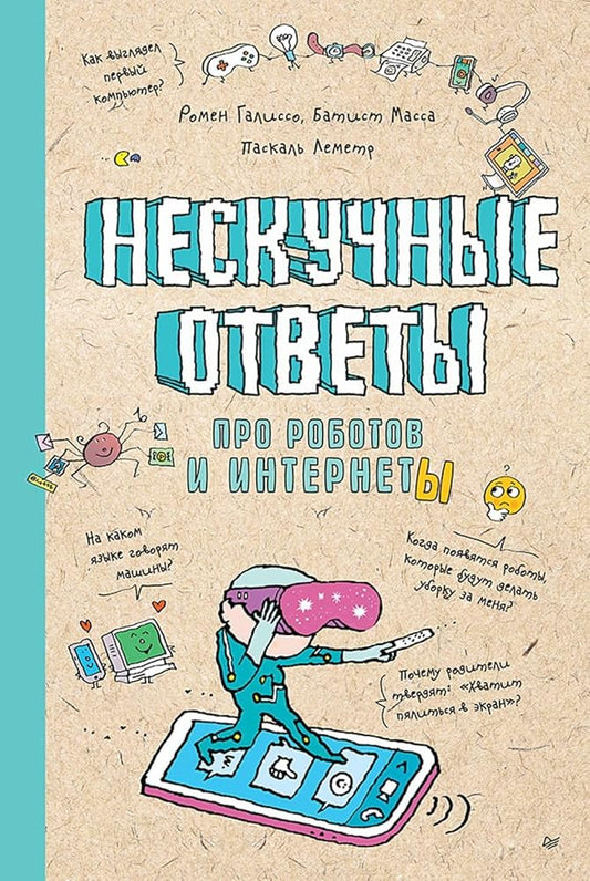 Neskuchnye otvety pro robotov i internety Uchenye otvety na detskie voprosy cover image