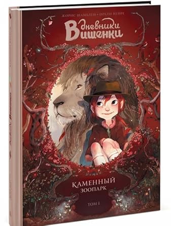 Dnevniki Vishenki Tom 1 Kamennyy Zoopark cover image