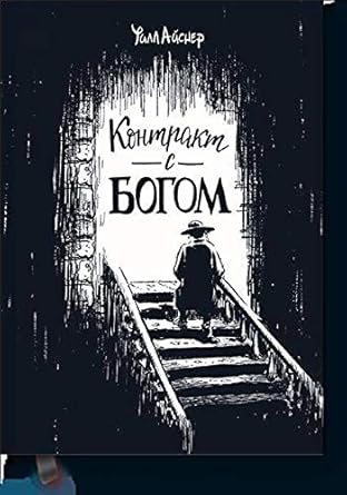 Kontrakt s Bogom i drugie istorii arendnogo doma cover image
