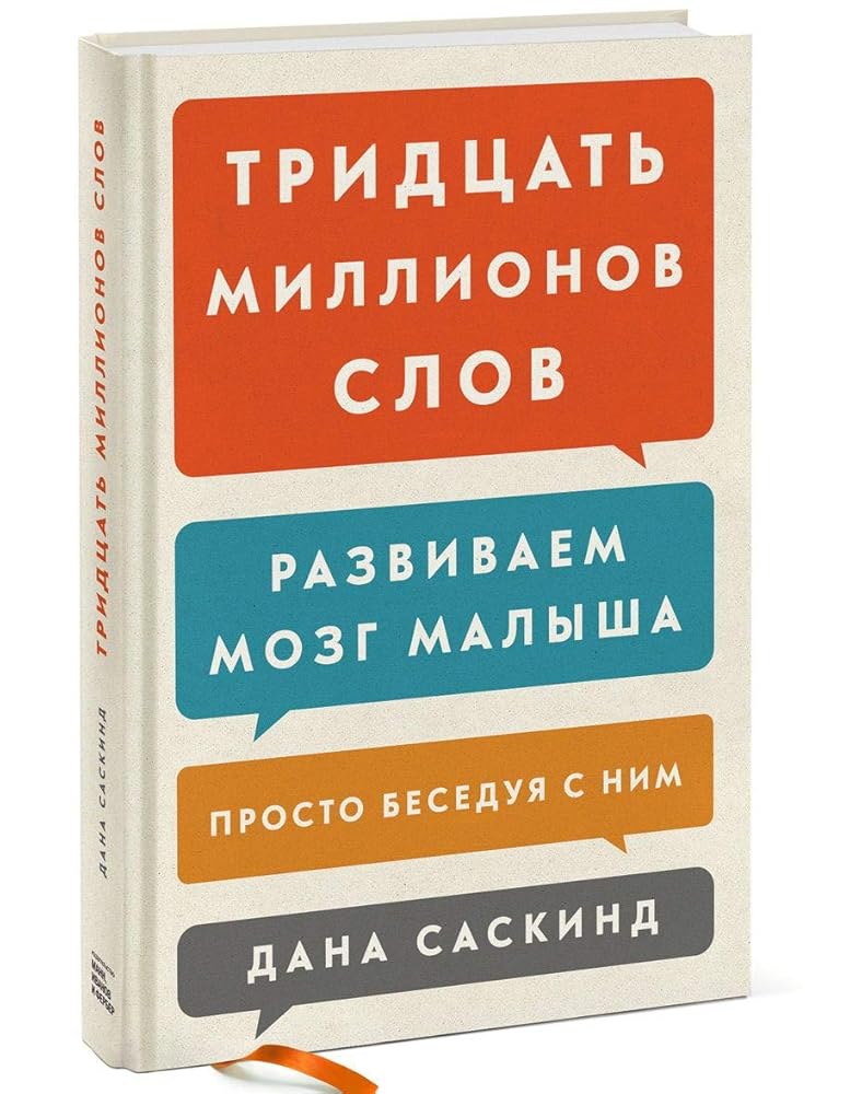 Tridtsat millionov slov. Razvivaem mozg malysha, prosto beseduja s nim cover image