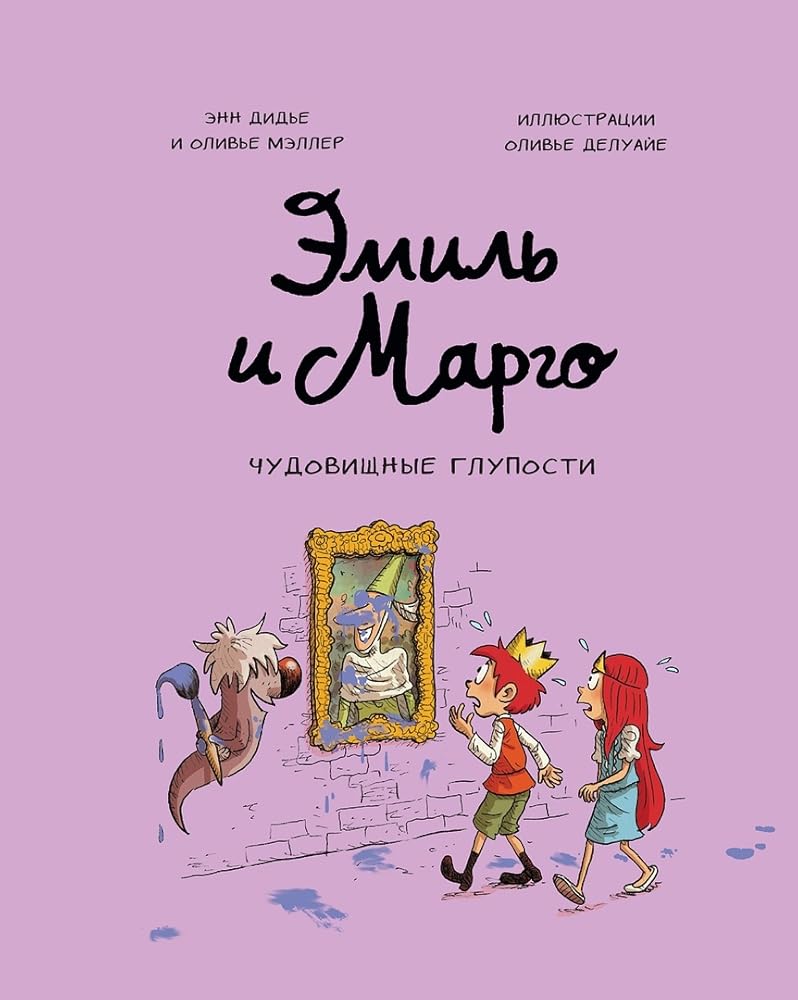 Чудовищные глупости (Эмиль и Марго #2) cover image