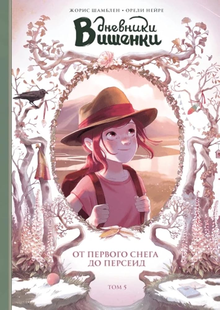 Dnevniki Vishenki. Tom 5. Ot pervogo snega do Perseid cover image