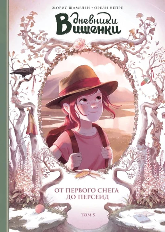Dnevniki Vishenki. Tom 5. Ot pervogo snega do Perseid cover image