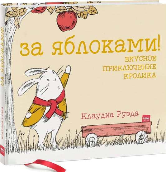 Za iablokami! Vkusnoe prikliuchenie krolika cover image
