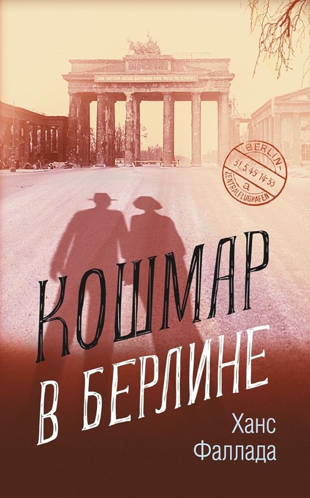 Кошмар в Берлине cover image