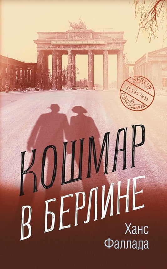 Кошмар в Берлине cover image