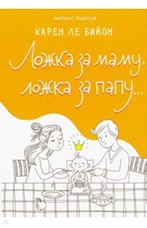 Lozhka za mamu, lozhka za papu... cover image