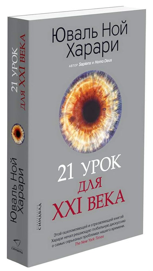21 urok dlya XXI veka cover image