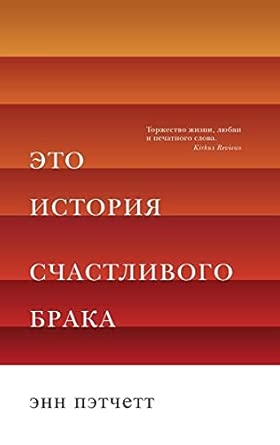Eto Istoriia Schastlivogo Braka (Russian Edition) cover image