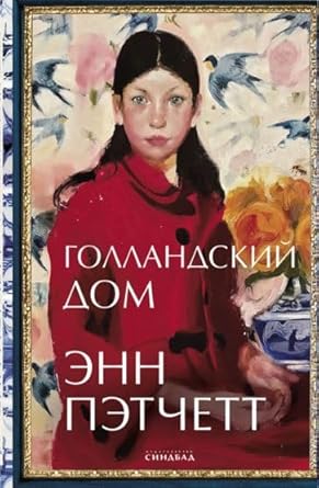 Gollandskij dom (tverd.) (plyonka) cover image
