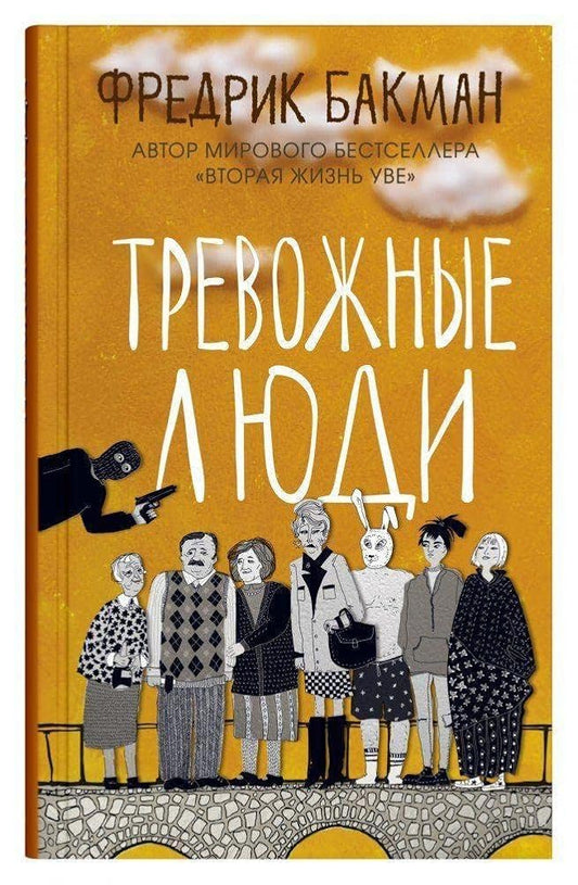Trevozhnye ljudi cover image