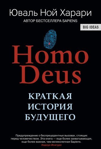 Homo Deus. Краткая история будущего cover image