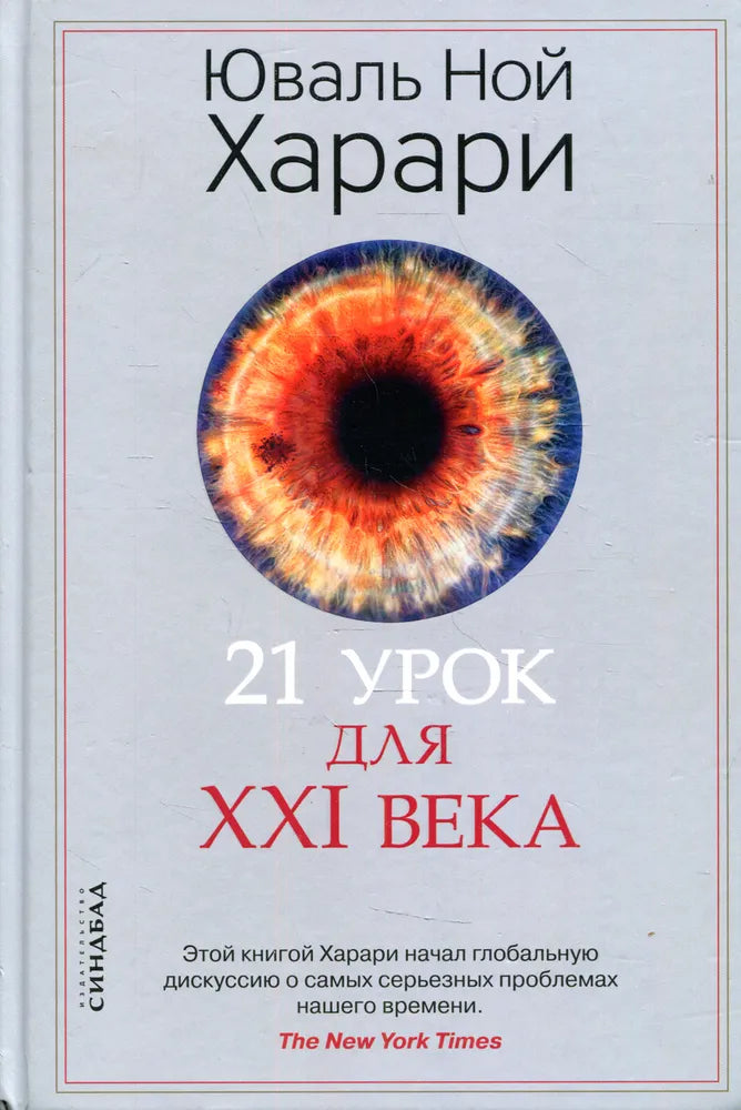 21 урок для XXI века cover image