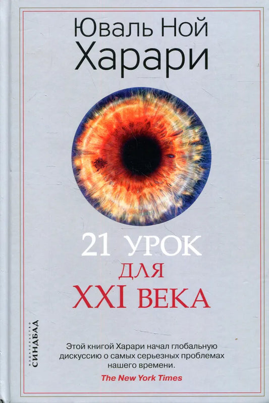 21 урок для XXI века cover image