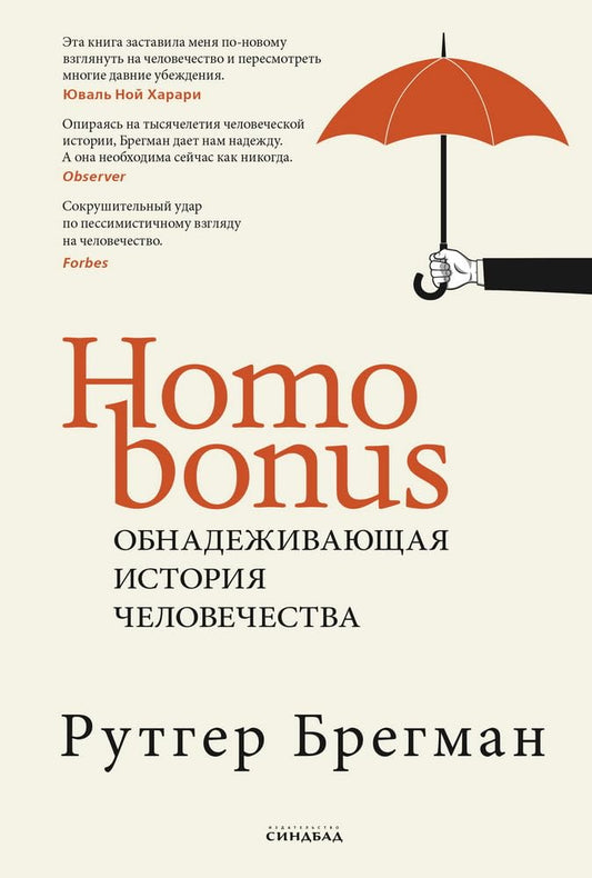 Homo Bonus. Obnadezhivayushchaya istoriya chelovechestva cover image
