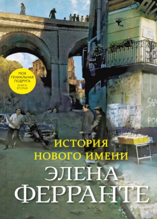 Istoriya novogo imeni (Kniga vtoraya iz serii "Neapolitanskij kvartet") cover image