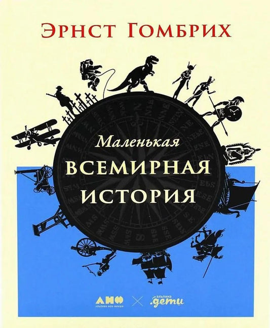 Malenkaja vsemirnaja istorija cover image