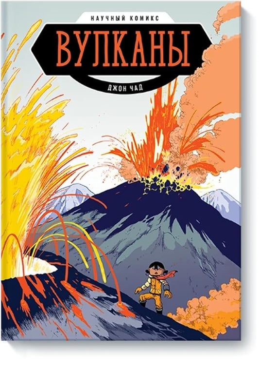 Vulkany. Nauchnyy komiks cover image