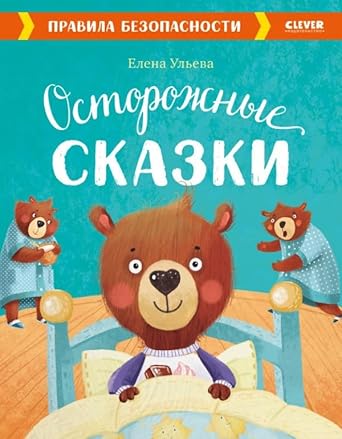 OiR. Bolshaya skazochnaya seriya. Ostorozhnye skazki. Pravila bezopasnosti cover image