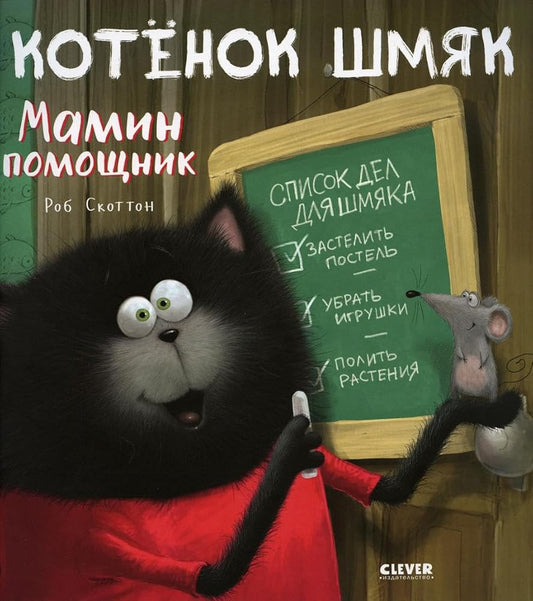 Kk. Knizhki-kartinki (myagkaya oblozhka). Kotenok SHmyak - mamin pomoshchnik/Skotton R. cover image