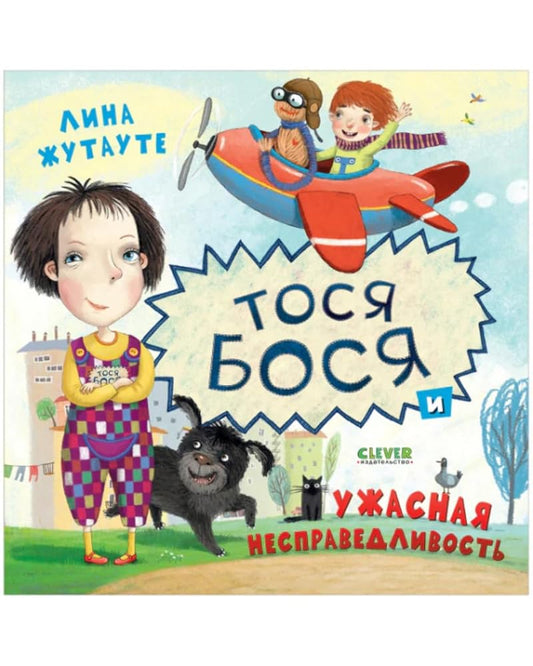 Kk. Lina ZHutaute. Tosya-Bosya i uzhasnaya nespravedlivost/ZHutaute L. cover image