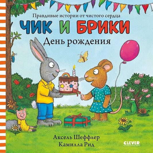 CHik i Briki. CHik i Briki. Den rozhdeniya cover image