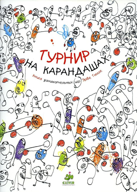 Zanimatelnye knigi-igry Erve Tyulle. Turnir na karandashah/Tyulle E. cover image