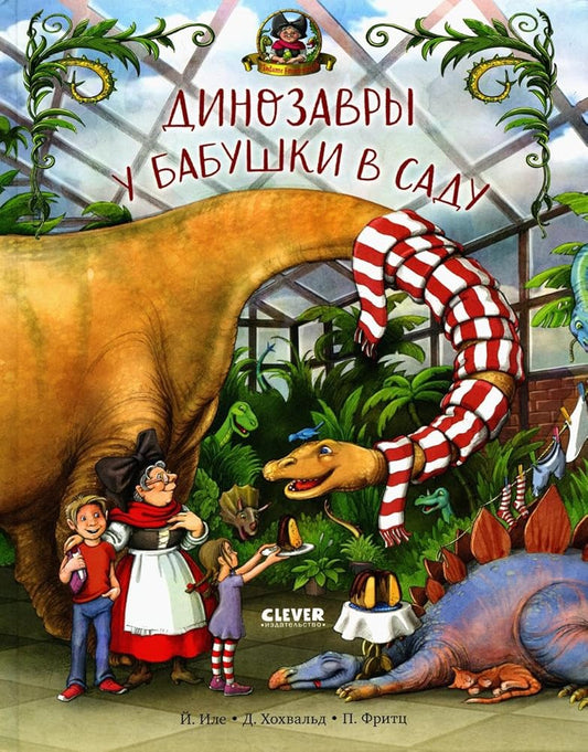 Kanikuly u dinozavrov. Dinozavry u babushki v sadu/Ile J. cover image