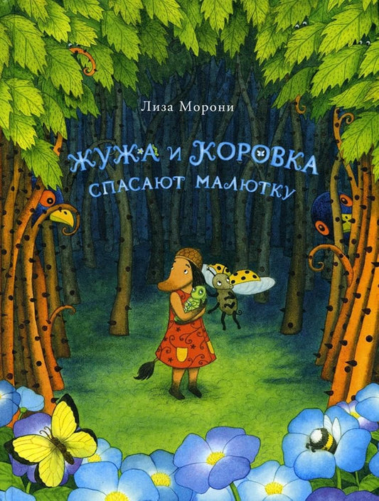 S.Zhuzha i Korovka spasayut malyutku cover image