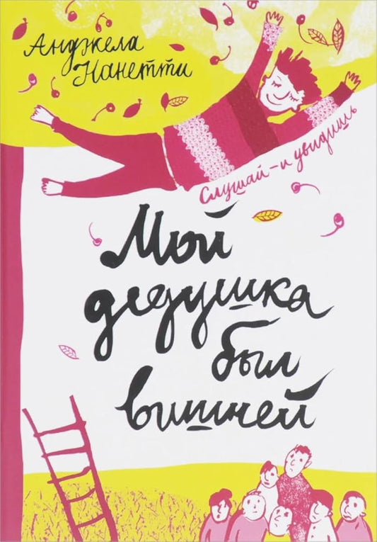 Moy dedushka byl vishney (5-e izdanie) cover image