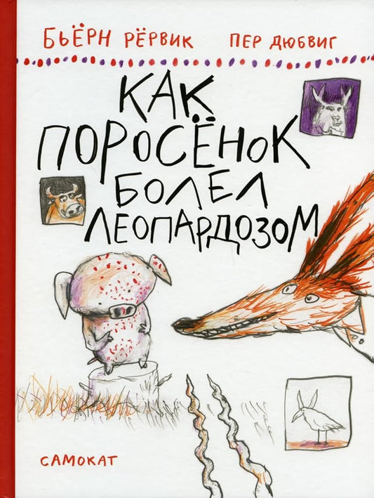 Kak Porosjonok bolel leopardozom cover image
