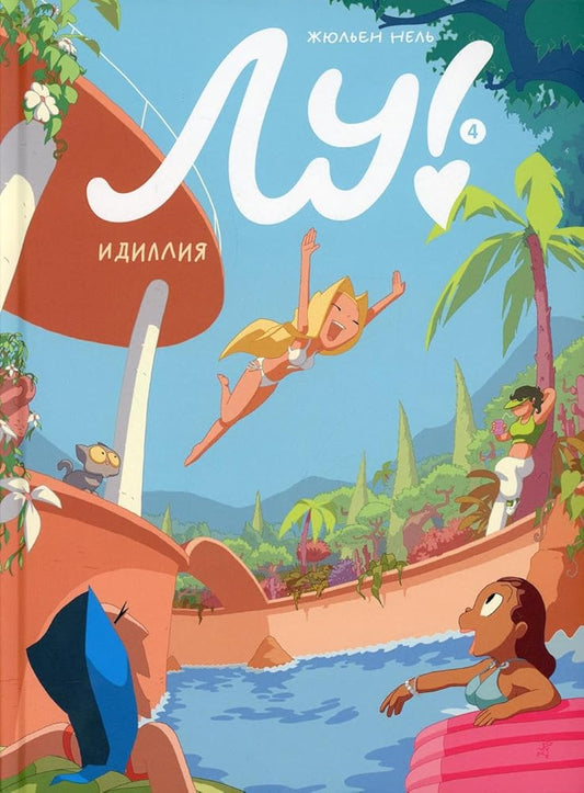 S. Zhyulen Lu! Kn.4.Idilliya cover image
